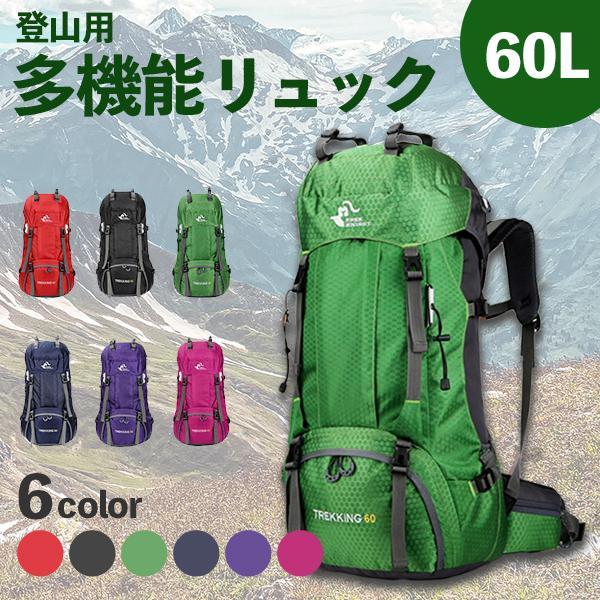 登山用リュック 60L リュック 多機能 登山 リュック 大容量 登山用バッグ 軽量 高通気性 山登...