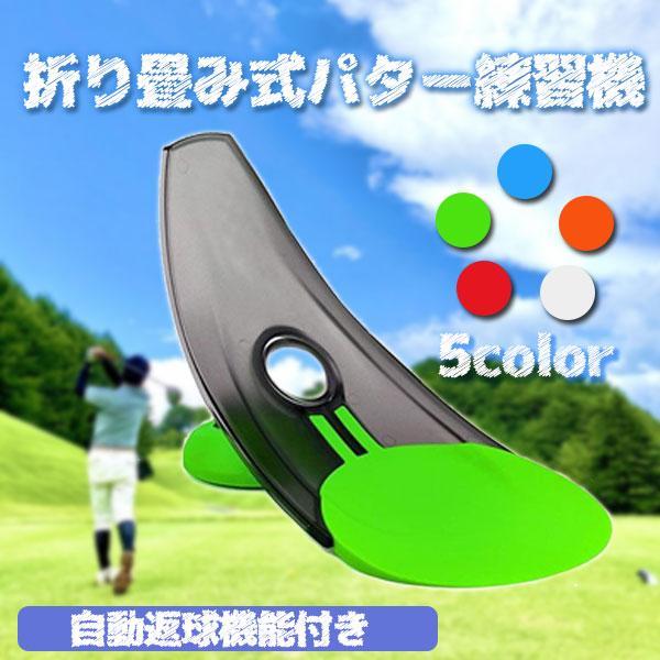 ゴルフ用品 パター練習機 自動返球機能 全5色 パッティング練習 自宅練習 持ち運び コンパクト