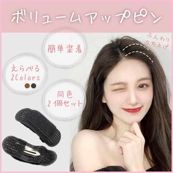 レディース ボリュームアップ ピン ヘアセット ヘアクリップ付き ぺたんこ髪防止 前髪クリップ 髪 ...