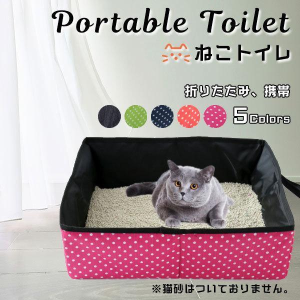 猫用 トイレ 防水 生地 ポータブル 災害 防災 コンパクト 収納 持ち運び