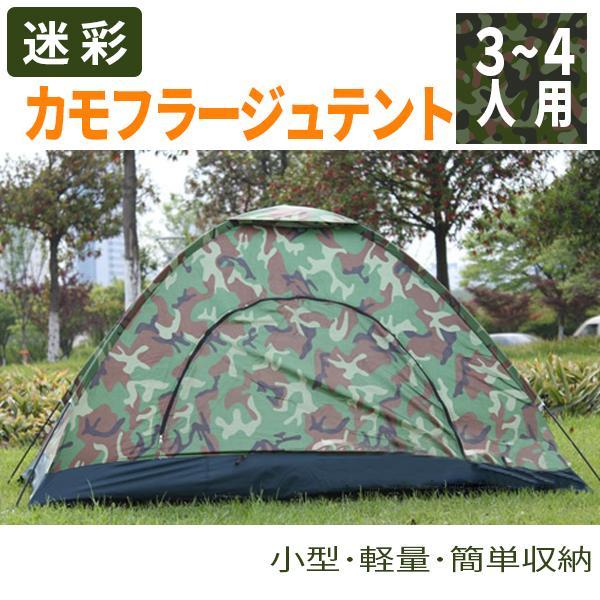 アウトドア 3人から4人用 カモフラージュテント ドーム型 迷彩柄 ポリエステル素材 登山 キャンプ...