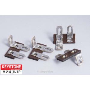 Keystone　ラグ板　803　1L1P　横2列　4個セット｜sayryu-do