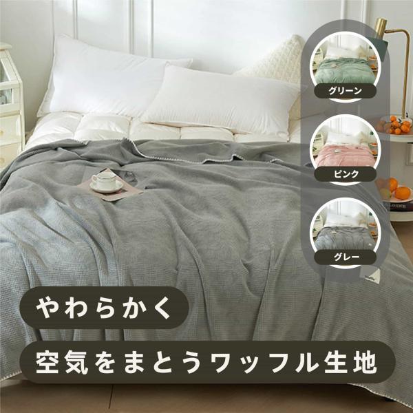 ブランケット ワッフルケット タオルケット 毛布 シングル 柔らかく肌触り ワッフル編み 通気性が良...