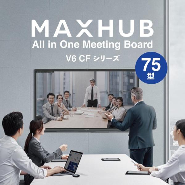 V6 CFシリーズ 75型 MAXHUB 電子黒板 オールインワン ミーティングボード / MH-C...