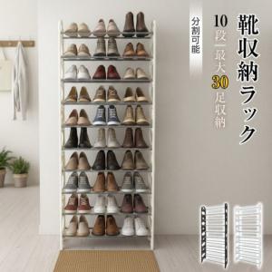 シューズラック 10段 靴箱 収納ラック 大容量 分割可能 最大30足収納 スリム 省スペース 工具不要 靴収納 靴入れ 玄関 廊下 　zk248