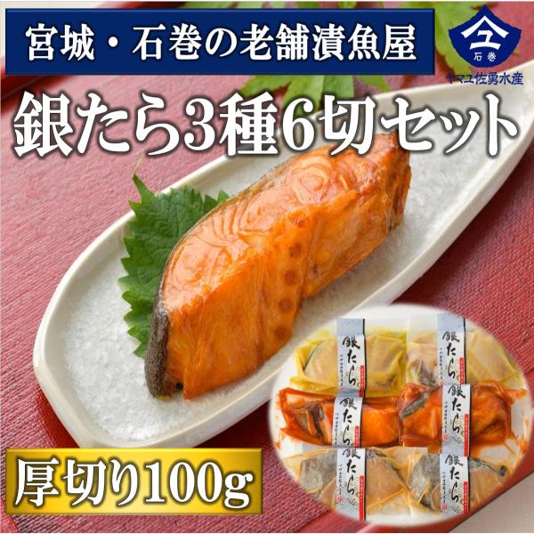 贈答用ギフト　厚切り銀たら３種６切セット