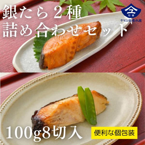 銀たら西京漬け　みりん漬け　２種８切セット