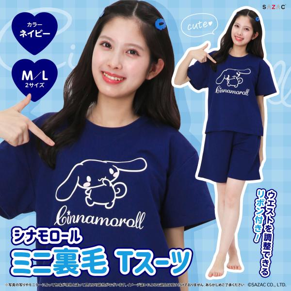 SAZAC サザック SAN-2033 てくてくシナモロールTスーツ ルームウェア