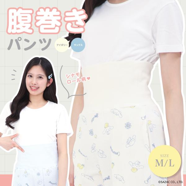 SAZAC サザック SAN-2059 レモンシナモロール腹巻きパンツ ルームウェア 部屋着