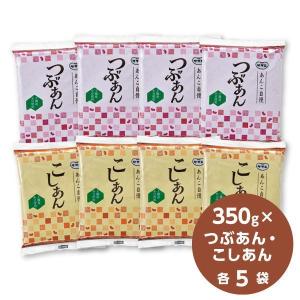 あんこ自慢350ｇ（つぶあん5袋・こしあん5袋）（常温品配送）　