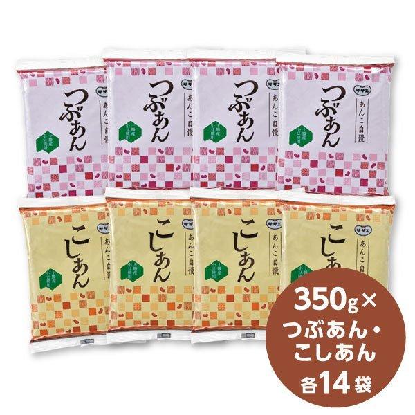 あんこ自慢350ｇ（つぶあん14袋・こしあん14袋）（常温品配送）　1袋当り約497円