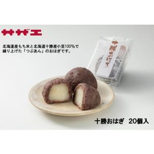 サザエ　十勝おはぎ（冷凍品配送）20個入　北海道　十勝産小豆100％　北海道産もち米100％　お盆　お彼岸