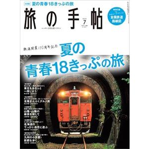 旅の手帖2022年7月号