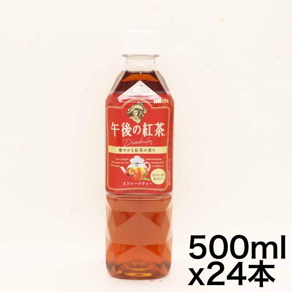 キリン 午後の紅茶 ストレートティー 500ml PET ×24本