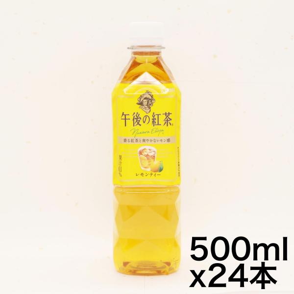 キリン 午後の紅茶 レモンティー 500ml PET ×24本