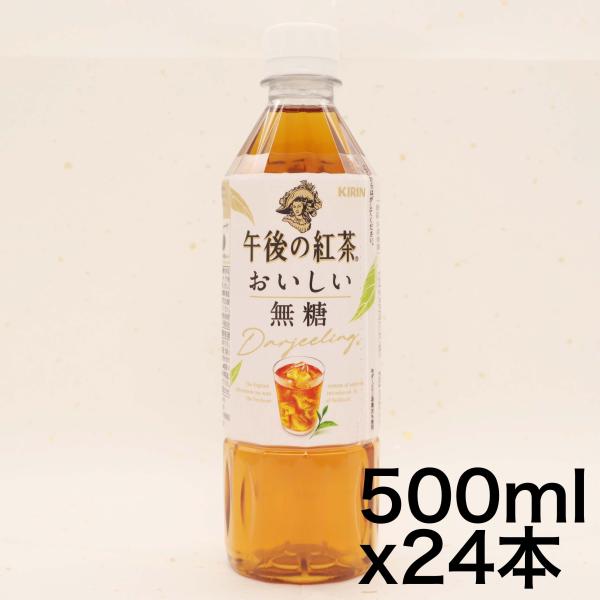 キリン 午後の紅茶 おいしい無糖 500ml 24本 ペットボトル お茶 無糖紅茶