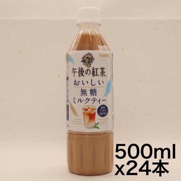 キリン 午後の紅茶 おいしい無糖 ミルクティー 500ml 24本 ペットボトル お茶 無糖紅茶