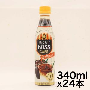サントリー 割るだけボスカフェ 甘さ控えめ 濃縮 液体 コーヒー 340ml ×24本｜sazanamisp