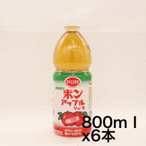 POM アップルジュース 800ｍｌ ×6本｜sazanamisp