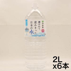 伊藤園 磨かれて、澄みきった日本の水 信州 2L×6本