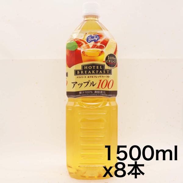 アサヒ飲料バヤリースホテルブレックファーストアップル100 1500ml×8本