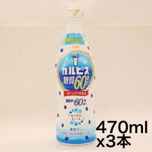 アサヒ飲料 カルピス 糖質60% オフ 希釈用 470ml ×3本  希釈用｜sazanamisp