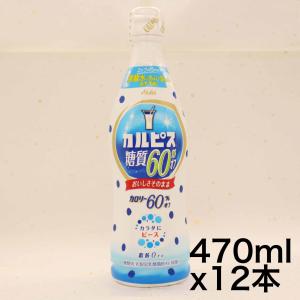 アサヒ飲料 「カルピス」糖質60% オフ 希釈用 470ml ×12本｜sazanamisp