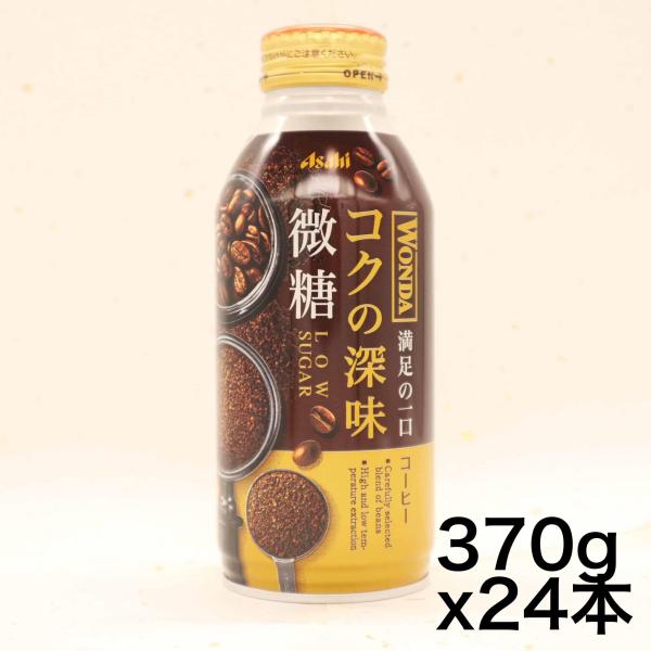 アサヒ飲料 ワンダ コクの深味 微糖 ボトル缶 370g×24本  コーヒー