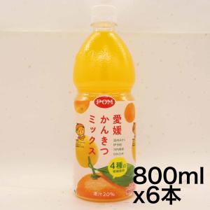 POM 愛媛かんきつミックス 800ml ×6本｜sazanamisp