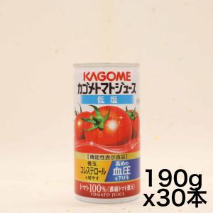 セット商品  カゴメトマトジュース  2CS  カゴメ トマトジュース 低塩(190g×30本)×2箱  機能性表示食｜sazanamisp