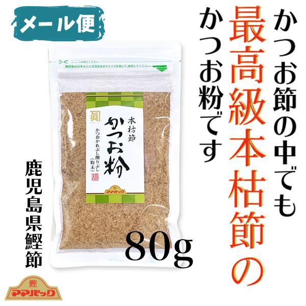 鰹粉　本枯れ粉１００％　かつお粉８０ｇ　鹿児島産　かつおぶし　粉かつお　かつおこ　鰹粉　魚粉　無添加...