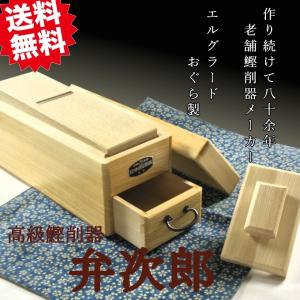鰹節削り器 弁次郎 特大 鰹節削り器 「弁次郎」 老舗メーカーおぐら社製 送料無料 おぐら削り器