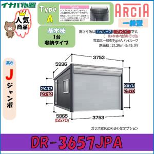 イナバ ガレージ アルシア DR-3657JPA...の商品画像