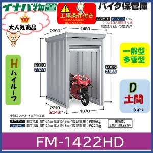 イナバ物置　バイク保管庫　FM-1422HD　土間タイプ　ハイルーフ　一般型・多雪型　岐阜県全域（※一部地域を除く）・愛知県北部・三重県北部　限定　｜sazye