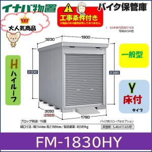 イナバ物置 バイクガレージ バイク保管庫 FM-1830HYN 床付タイプ 一般 