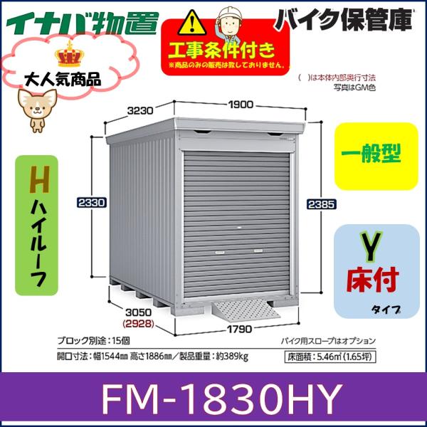 イナバ物置　バイク保管庫　FM-1830HY　床付きタイプ　ハイルーフ　一般型　岐阜県全域（※一部地...