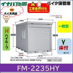 イナバ物置　バイク保管庫　FM-2235HY　床付きタイプ　ハイルーフ　一般型　岐阜県全域（※一部地域を除く）・愛知県北部・三重県北部　限定　