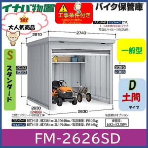 イナバ物置 バイク保管庫 FM-1826SD 土間タイプ スタンダード 一般型