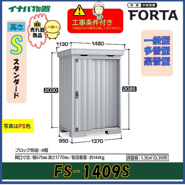 【設置工事条件付き】イナバ物置　フォルタ　FS-1409S　スタンダード　一般型・多雪型・豪雪型　※...