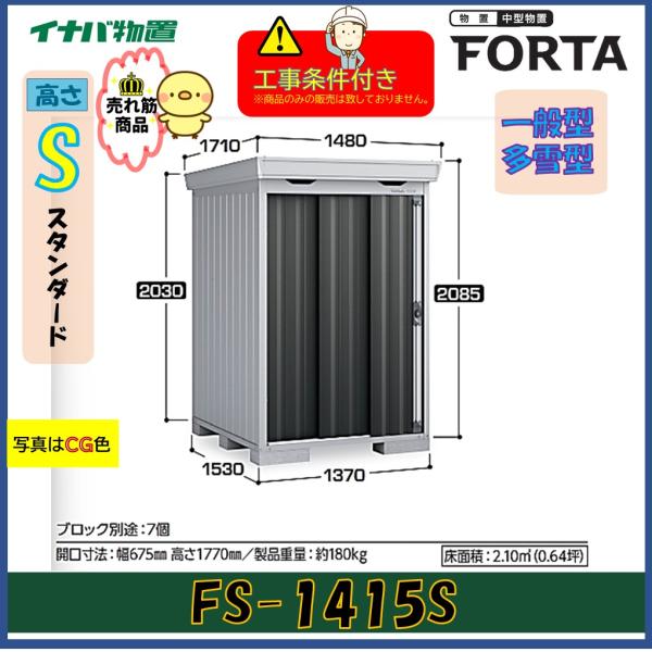 【設置工事条件付き】イナバ物置　フォルタ　FS-1415S　スタンダード　一般型・多雪型　※東海地区...