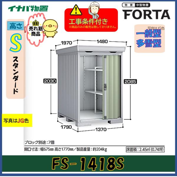 【設置工事条件付き】イナバ物置　フォルタ　FS-1418S　スタンダード　一般型・多雪型　※東海地区...