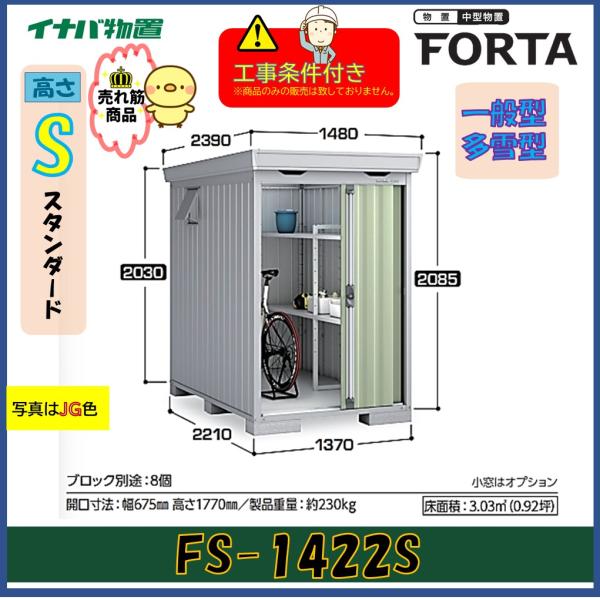 【設置工事条件付き】イナバ物置　フォルタ　FS-1422S　スタンダード　一般型・多雪型　※東海地区...