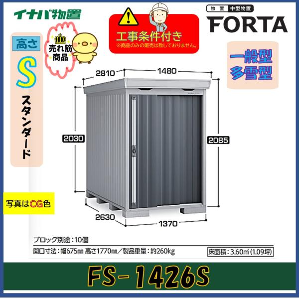 【設置工事条件付き】イナバ物置　フォルタ　FS-1426S　スタンダード　一般型・多雪型　※東海地区...