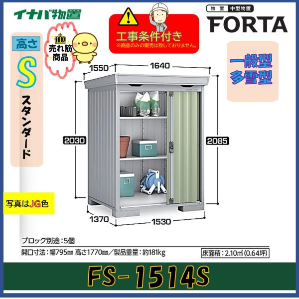【設置工事条件付き】イナバ物置　フォルタ　FS-1514S　スタンダード　一般型・多雪型　※東海地区...