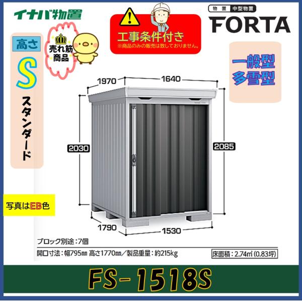 【設置工事条件付き】イナバ物置　フォルタ　FS-1518S　スタンダード　一般型・多雪型　※東海地区...