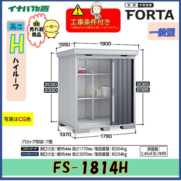 【設置工事条件付き】イナバ物置　フォルタ　FS-1814H　ハイルーフ　一般型　※東海地区限定