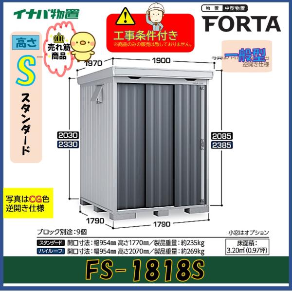 【設置工事条件付き】イナバ物置　フォルタ　FS-1818S　スタンダード　一般型　※東海地区限定