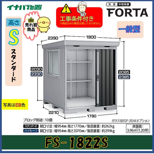 【設置工事条件付き】イナバ物置　フォルタ　FS-1822S　スタンダード　一般型　※東海地区限定