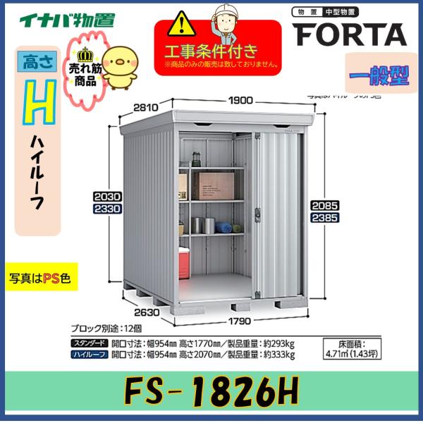【設置工事条件付き】イナバ物置　フォルタ　FS-1826H　ハイルーフ　一般型　※東海地区限定