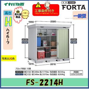 ご成約有難う御座いました！イナバ 物置 フォルタ FS-2214S 2022年製 幅221cm×奥行137cm×高さ208.5cm イナバ物置 【設置工事条件付き】イナバ物置 フォルタ FS-2214S